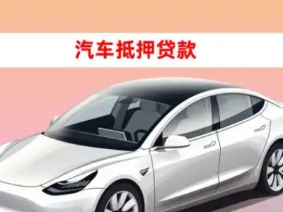 办理蓬江车辆抵押贷款需要什么条件,优势以及结清手续?