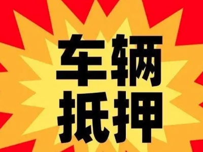 蓬江汽车抵押贷款利息一般是多少?